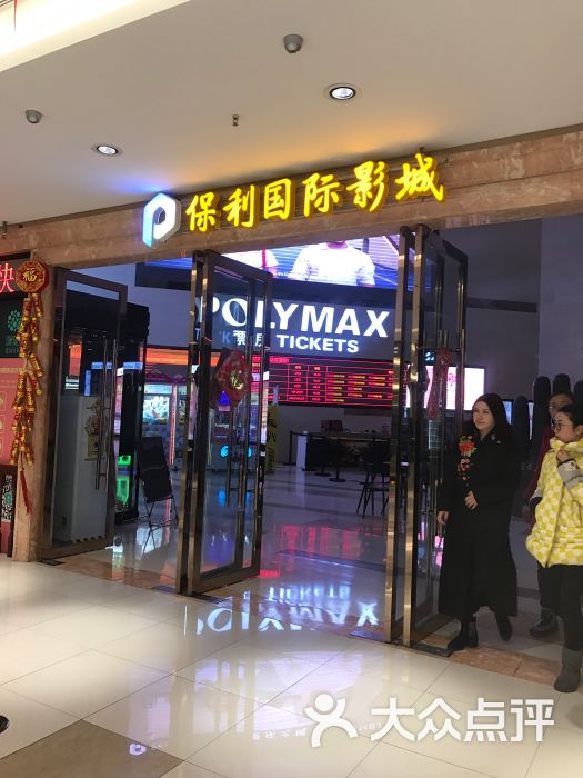 保利国际影城(成都奥克斯店)图片 第46张