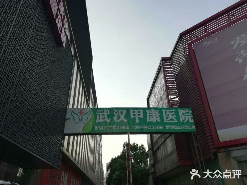 甲康医院-图片-武汉医疗健康-大众点评网