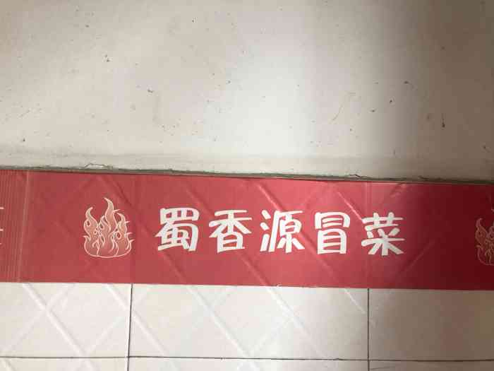 蜀香源川菜馆东郊记忆店