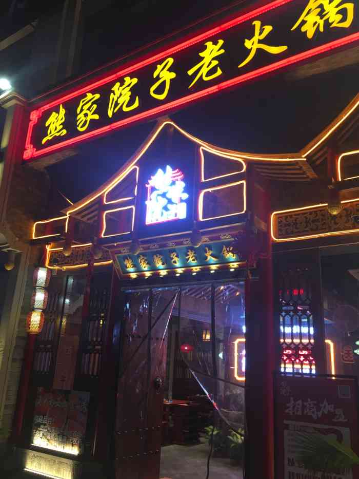 熊家院子老火锅(西区店)