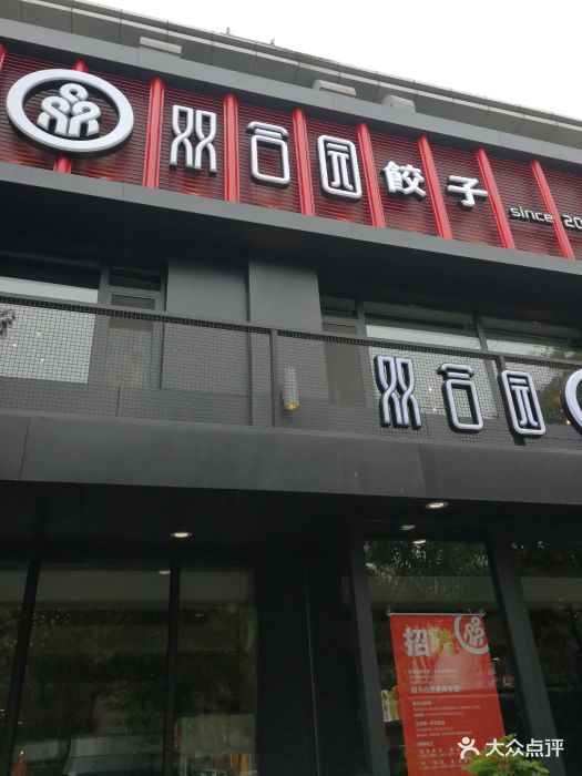 双合园饺子(书院路店)图片 - 第628张