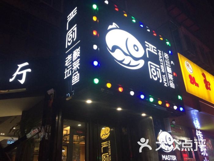 严厨老坛酸菜鱼(宽厚里店)-图片-济南美食-大众点评网