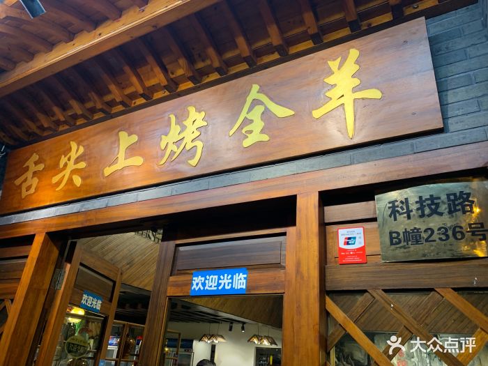 舌印坊·舌尖上烤全羊(科技路店)门面图片