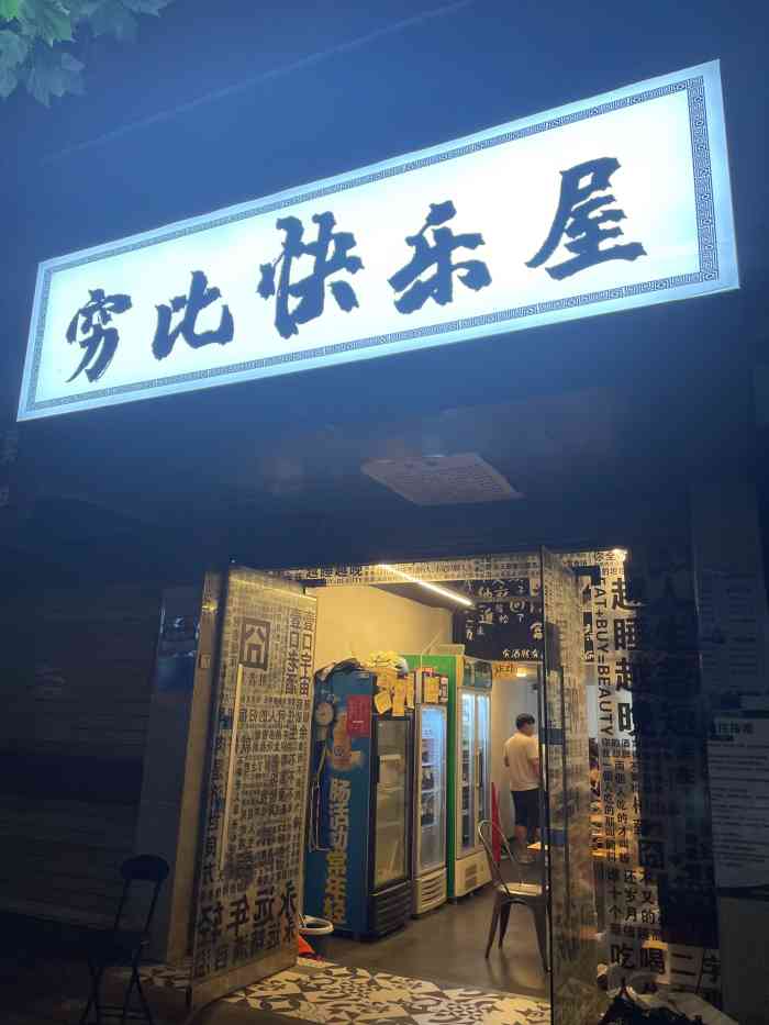 穷比快乐屋-"从空间过来的,听说这家店很好笑,下次去荆.