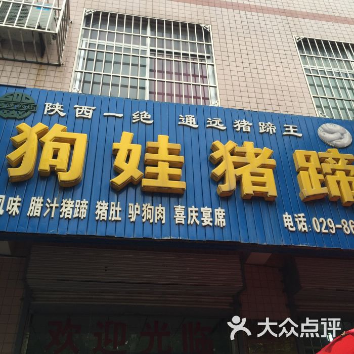 通远食堂狗娃猪蹄图片 第2张