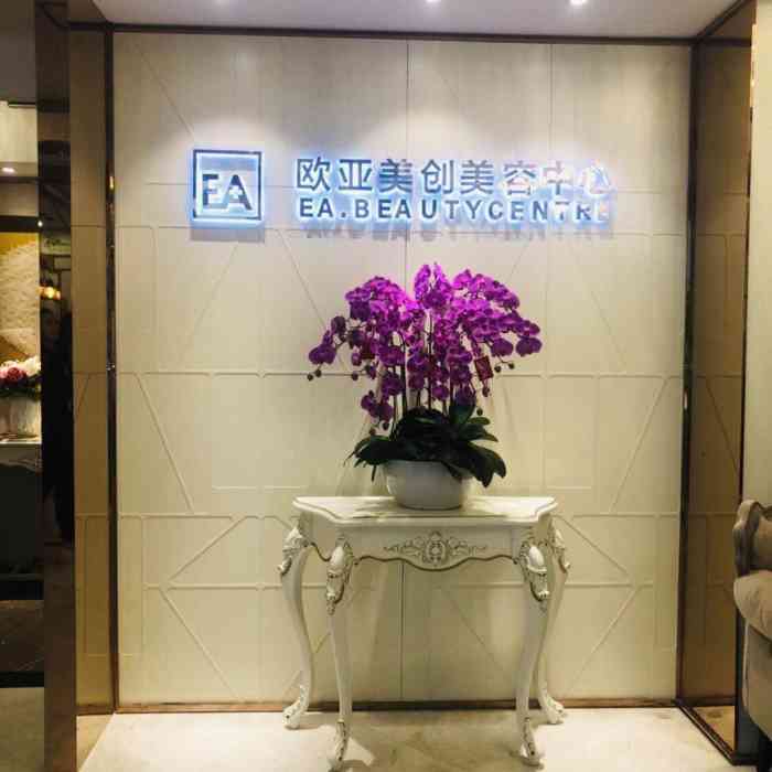 欧亚美创美容中心(正大广场店)