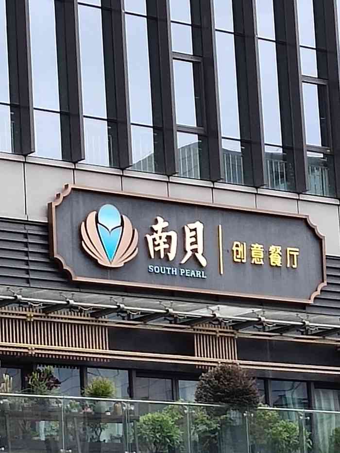 南贝(科学城南店"家庭聚会选择了包间菜品都摆的很精致,每.