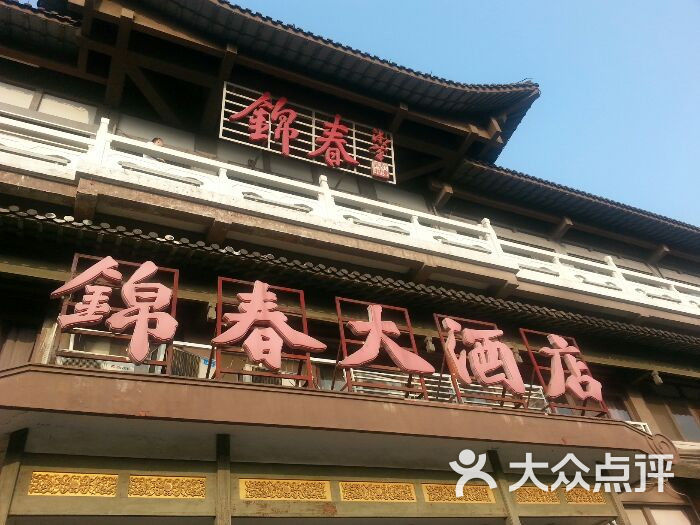 锦春大酒店图片 第1503张