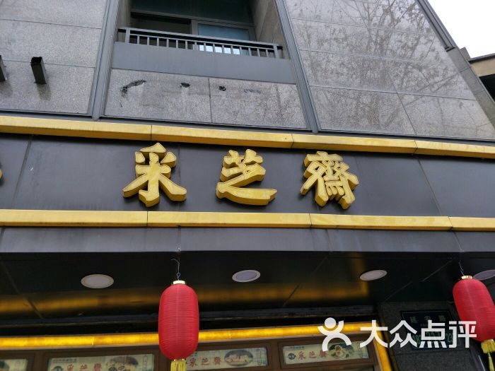 采芝斋(延安路店)图片 第1张