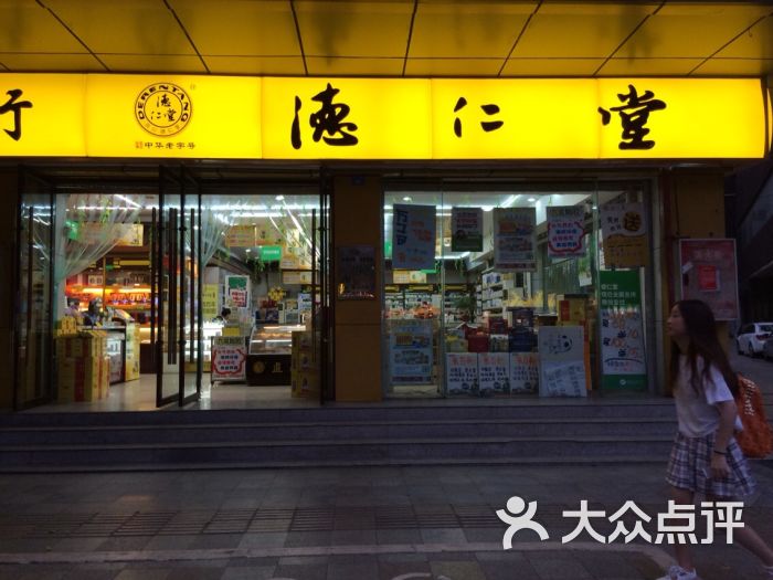 德仁堂药业连锁(春熙路店)图片 第1张