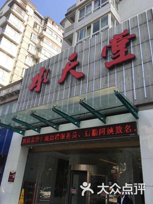 水天堂大酒店(娄葑店)图片 - 第1张