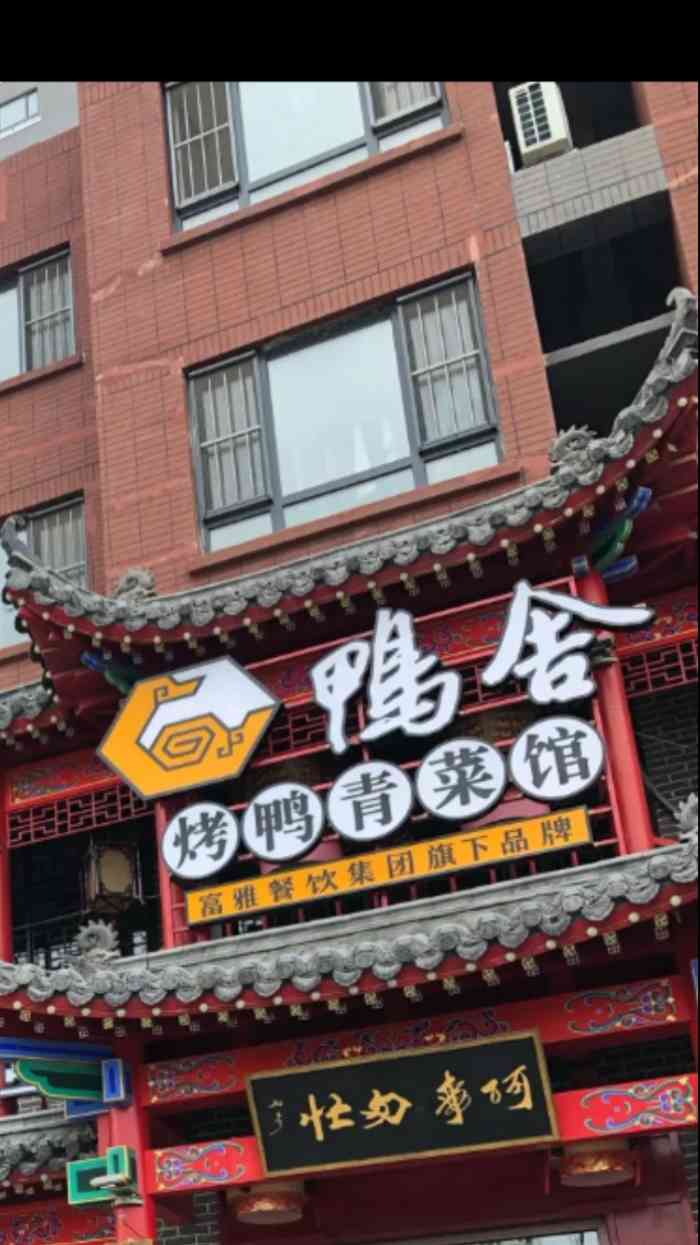 鸭舍烤鸭青菜馆体育馆路店