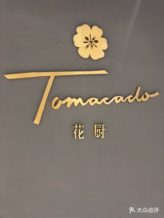 tomacado花厨(王府中环店-门面图片-北京美食-大众点评网