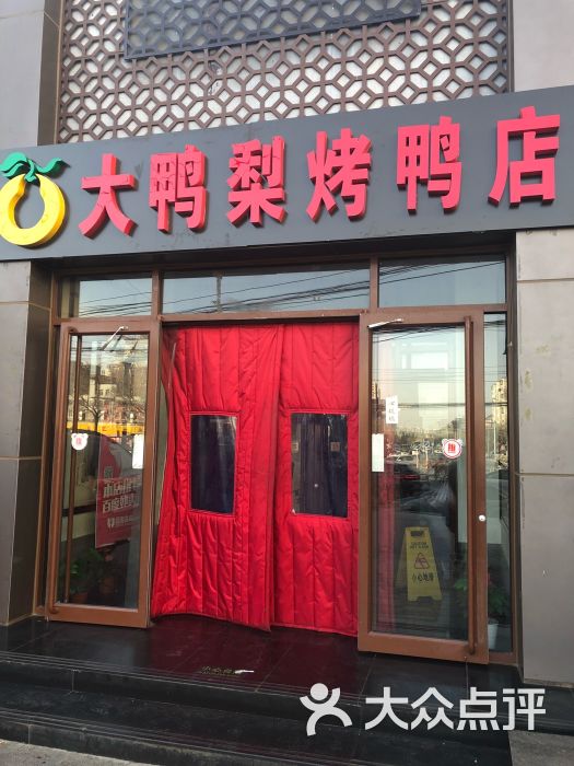 大鸭梨烤鸭店(金顶街店)门面图片 - 第1张