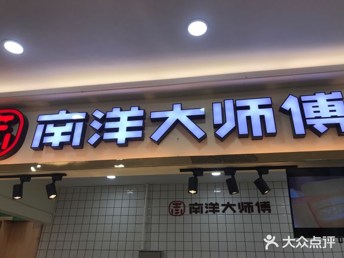 南洋大师傅(阳光城店)图片