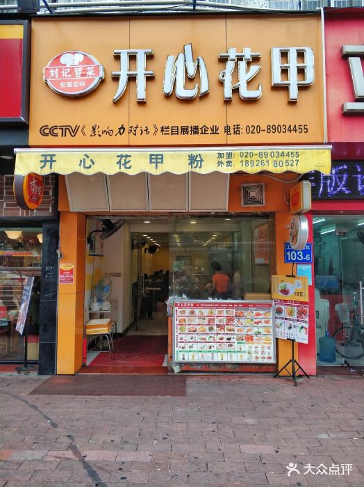 开心花甲粉门面图片 - 第28张