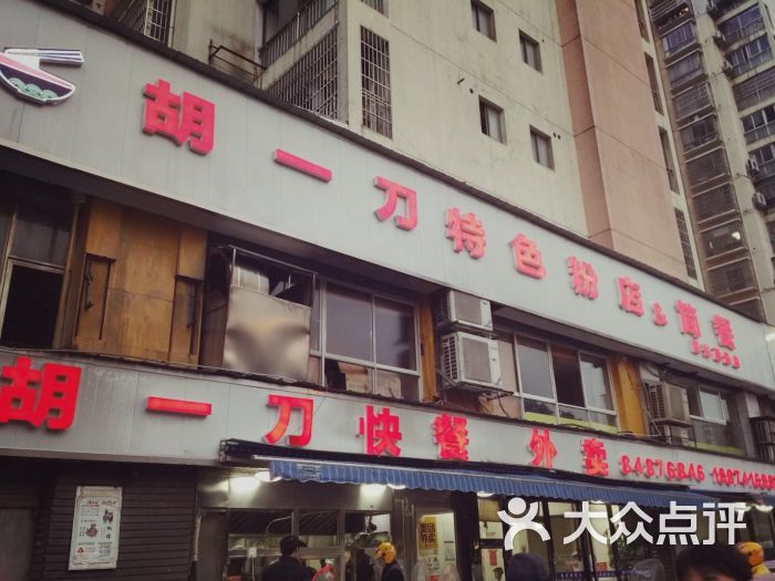 胡一刀特色粉店图片 第25张