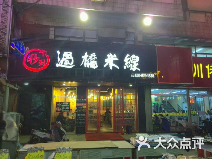 十秒到过桥米线(泰华店)招牌图片 - 第101张