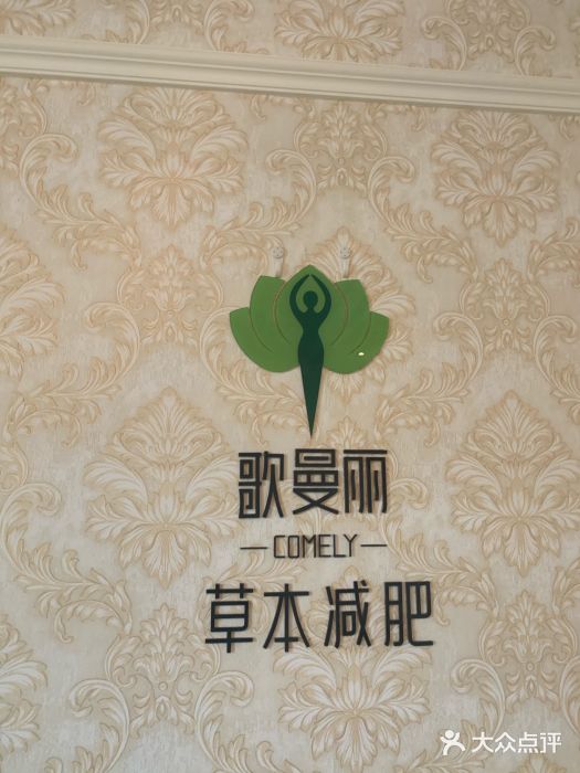 歌曼丽草本减肥(长宁店)图片