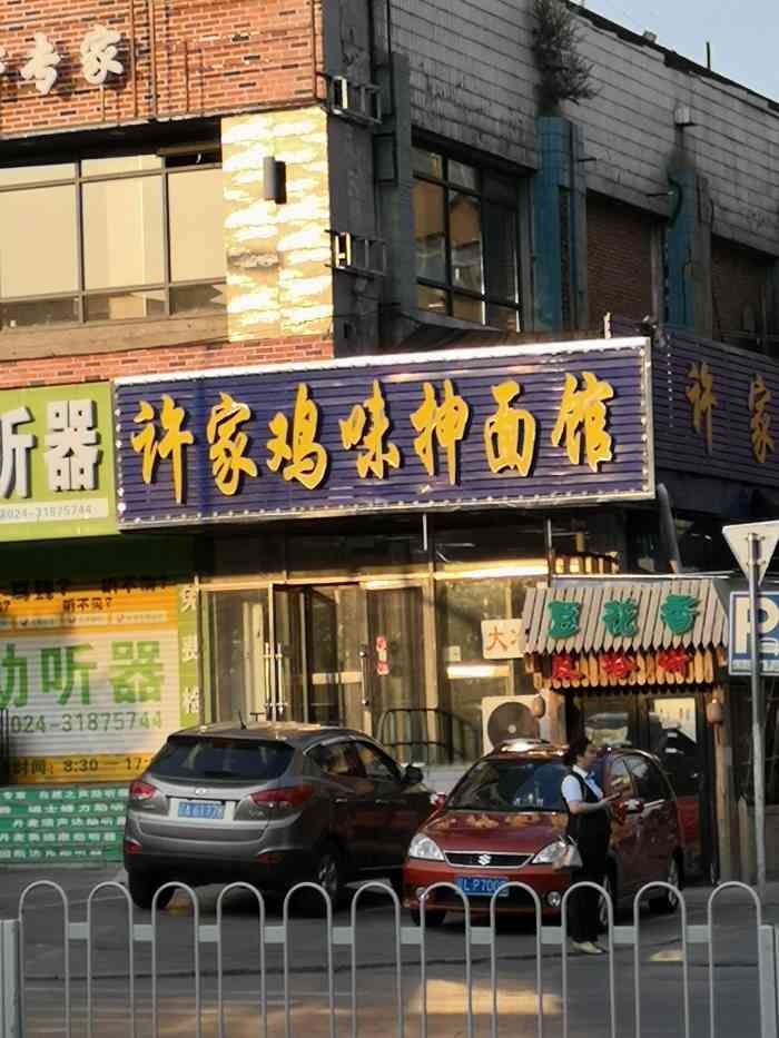 许家鸡味抻面馆(东顺城街店)-"我也不知道为啥一碗面条就能做的这么