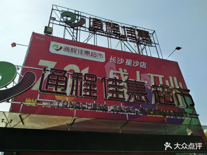 通程商业广场(星沙店)图片 第9张