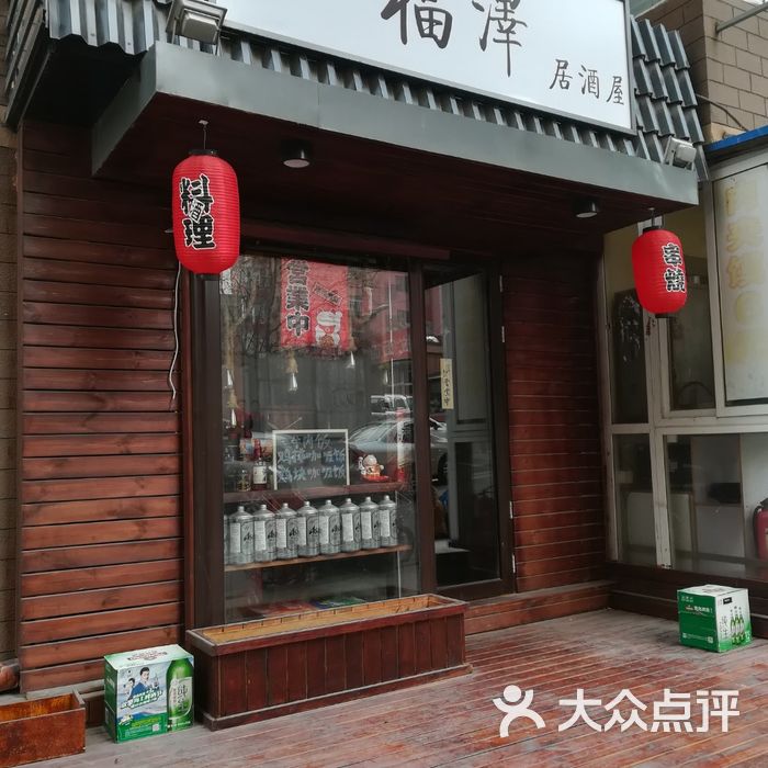 福泽居酒屋