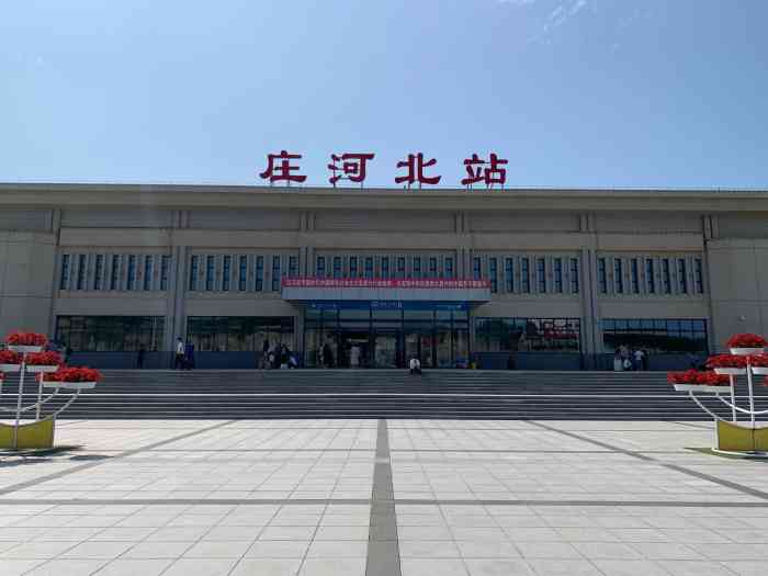 庄河北站