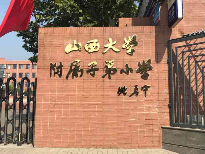 山西大学附属子弟小学"山西大学附属子弟小学具体位置在山西省太原.