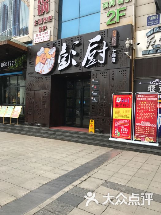 彭厨十堰店图片 - 第4张