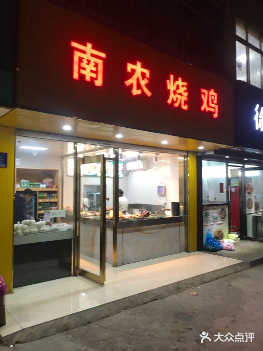 南农烧鸡(卫岗店)图片