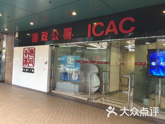 廉政公署 icac图片 第7张