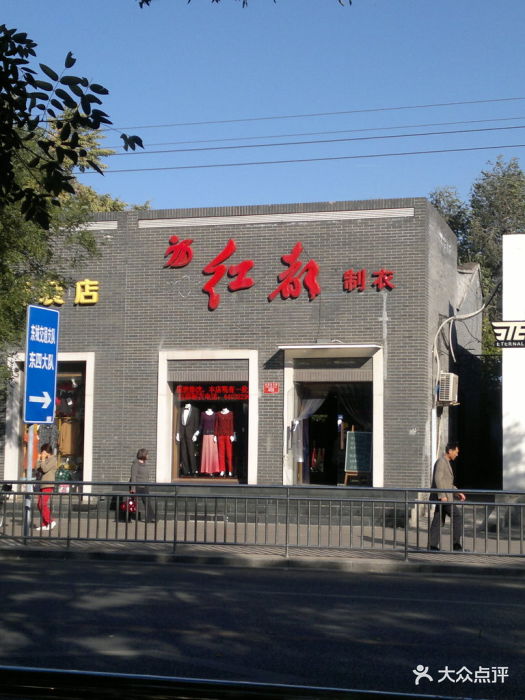 红都服装店(东四店-店面图片-北京购物-大众点评网