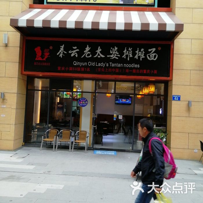 秦云老太婆摊摊面
