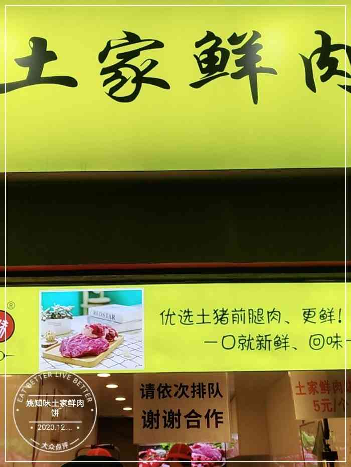 姚知味土家鲜肉饼"老公推荐的,无意间在附近办事,闻着香味就.