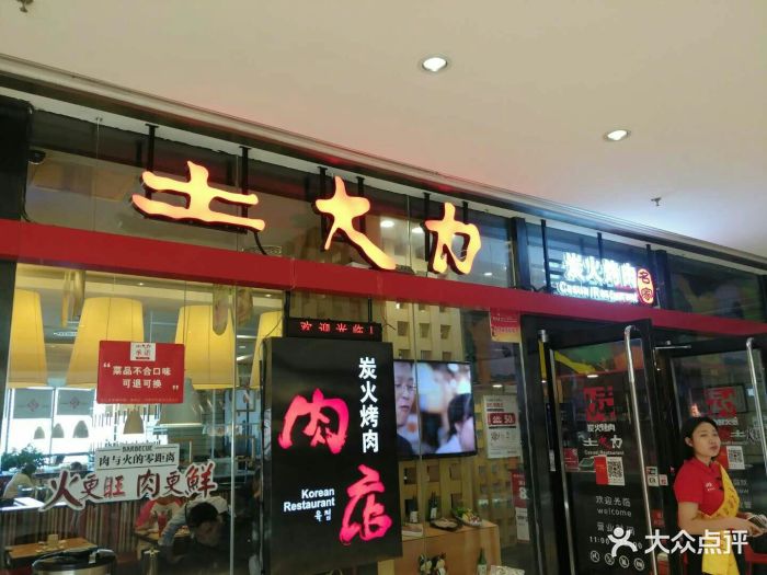 土大力烤肉名家(建业店)图片 第98张