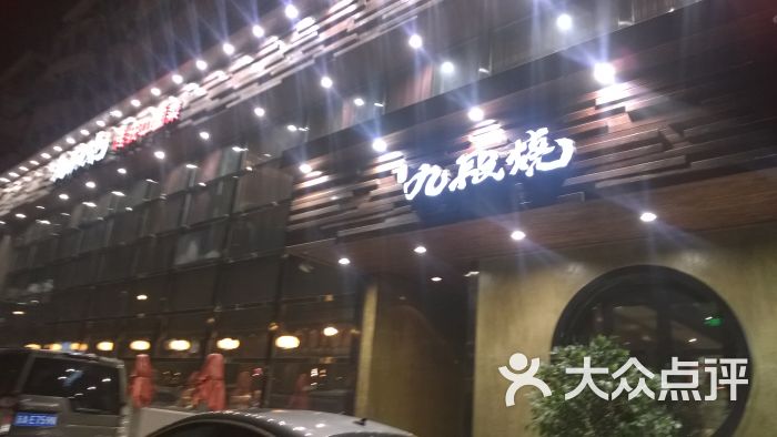 九段烧传统菜酒店(磐石路店)门面图片 - 第69张