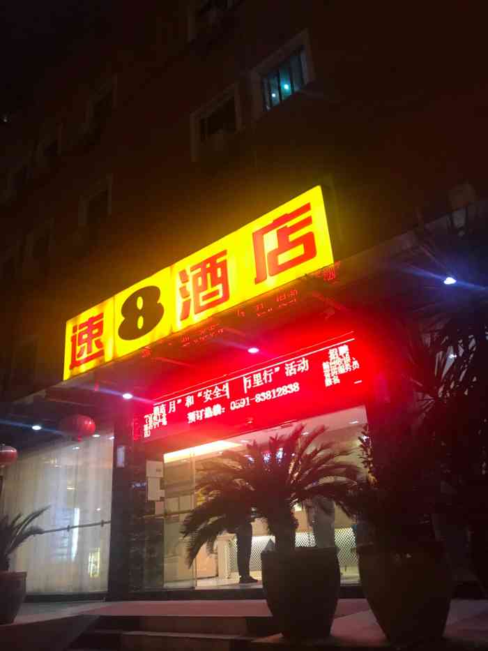 速8酒店福州工业路苏宁广场店