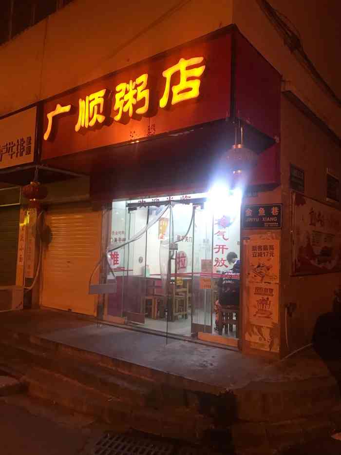 广顺粥店(金鱼巷店"又是金鱼巷,又是肠胃不舒服想喝粥,这家粥.