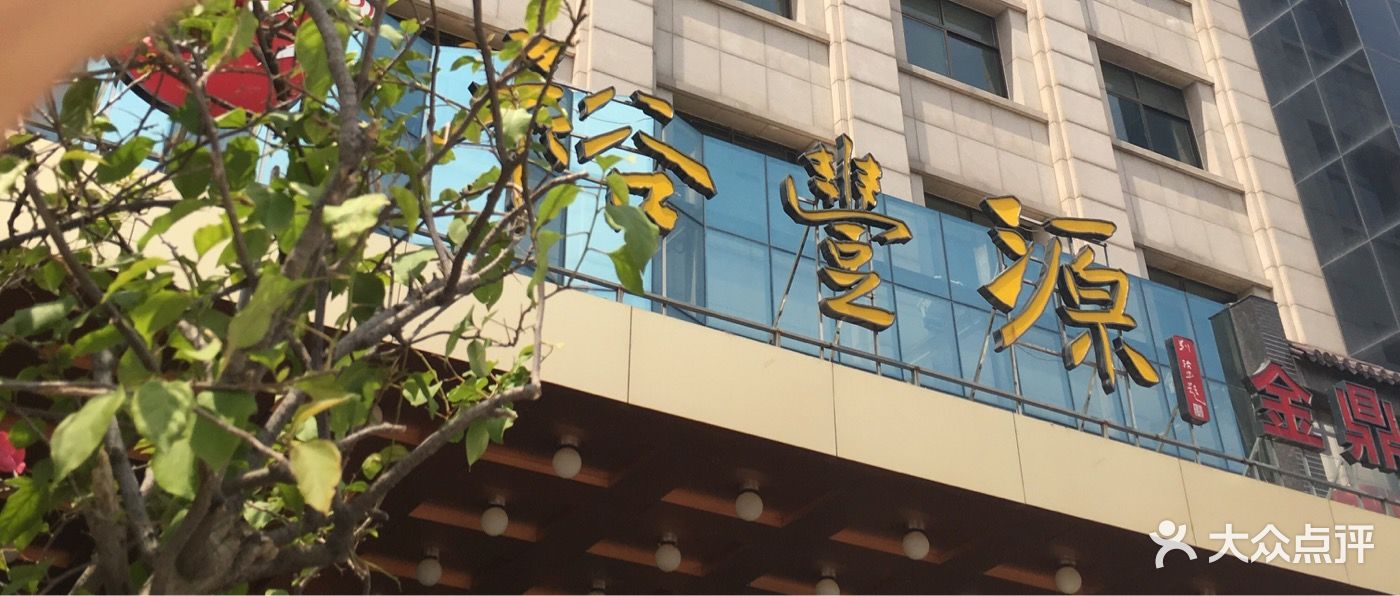 裕丰源滋补烩面(福彩路店)图片 - 第1张
