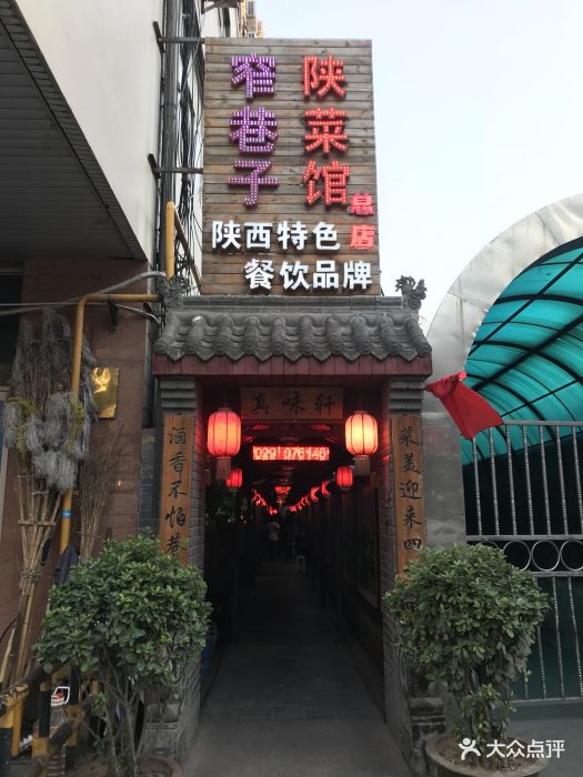 窄巷子陕菜馆(粉巷店)图片 第1343张