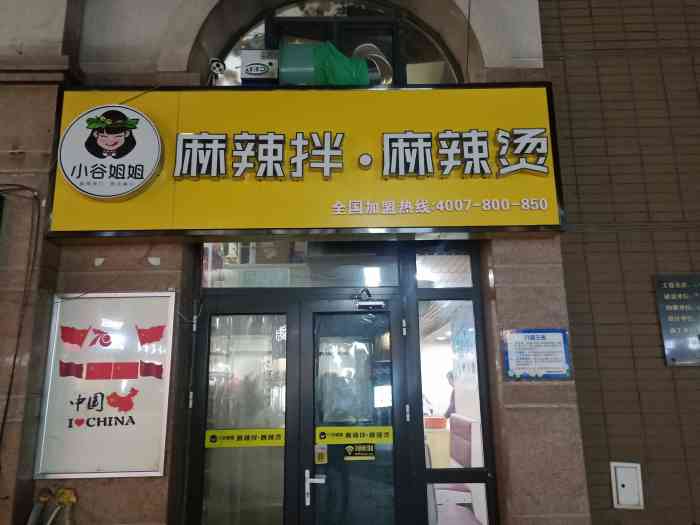 小谷姐姐麻辣拌·麻辣烫(武清保利店)