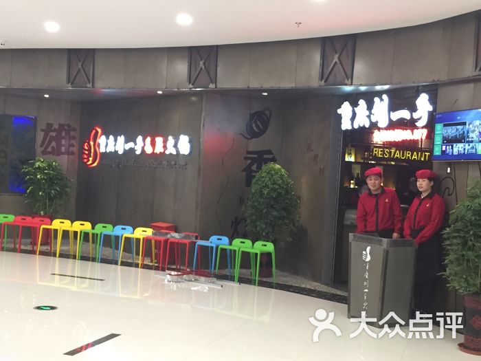 重庆刘一手火锅(弥敦城店)图片 第13张