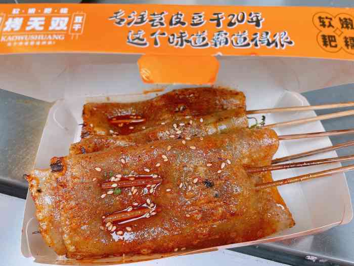 烤无双·苕皮豆干(春熙香槟店)