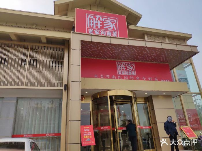 解家老家河南菜(瑞达路店-图片-郑州美食-大众点评网