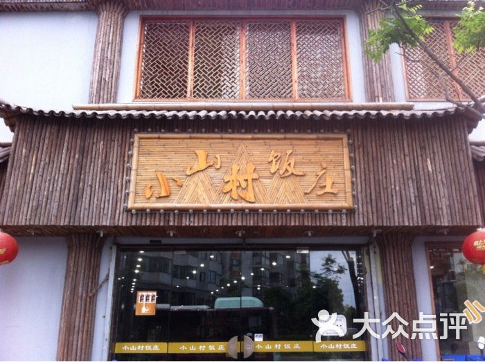 小山村饭庄(徐戎路店)图片 第8张