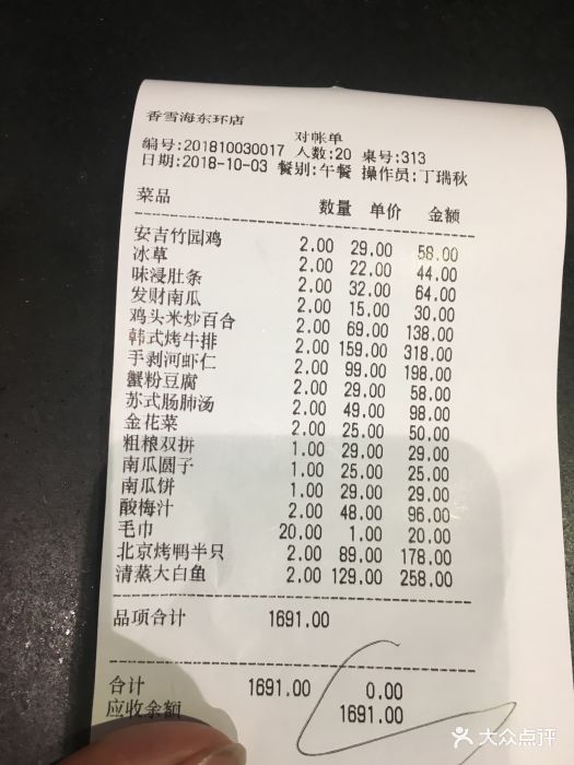 香雪海饭店中餐厅(东环店)账单图片