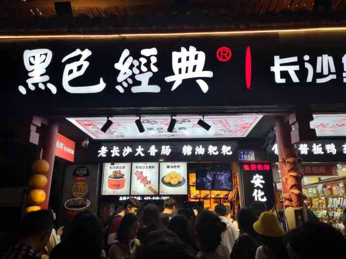 黑色经典臭豆腐(坡子街店)