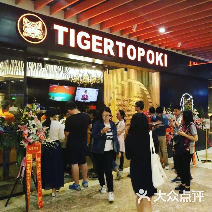 泰一格年糕火锅 tigertopoki(华贸店)图片 - 第1张