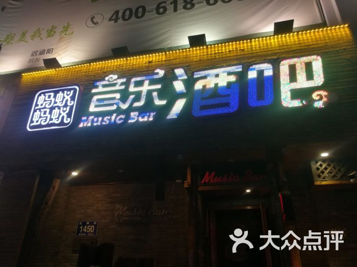 蚂蚁蚂蚁音乐酒吧(红旗街店)门面图片 第1张