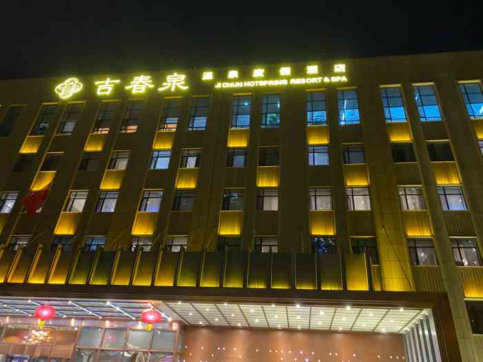吉春泉温泉洗浴酒店[薄荷]环境:我真心觉得环境不错,特别.